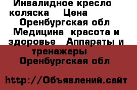 Инвалидное кресло - коляска  › Цена ­ 7 000 - Оренбургская обл. Медицина, красота и здоровье » Аппараты и тренажеры   . Оренбургская обл.